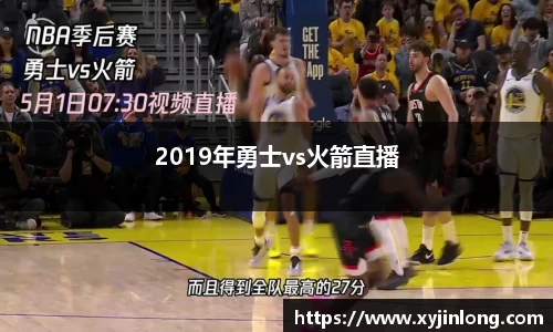 2019年勇士vs火箭直播