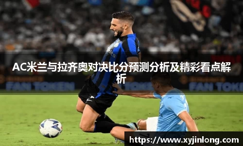 AC米兰与拉齐奥对决比分预测分析及精彩看点解析