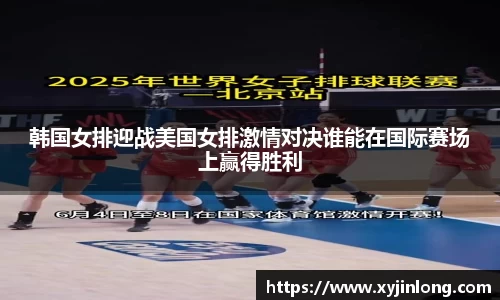 韩国女排迎战美国女排激情对决谁能在国际赛场上赢得胜利