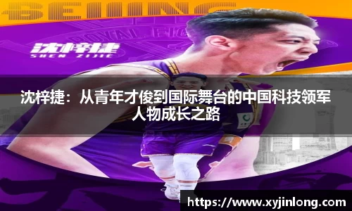 沈梓捷：从青年才俊到国际舞台的中国科技领军人物成长之路