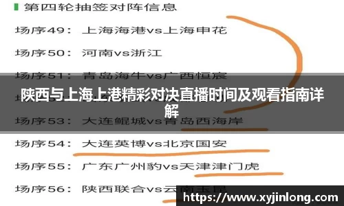 陕西与上海上港精彩对决直播时间及观看指南详解