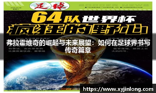 弗拉霍维奇的崛起与未来展望：如何在足球界书写传奇篇章